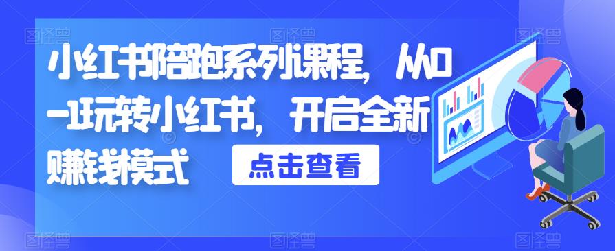 小红书陪跑系列课程，从0-1玩转小红书，开启全新赚钱模式-学习笔记资源库