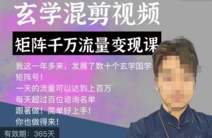 玄学国学神秘学矩阵流量变现课,带你操作如何透过强大的矩阵号流量变现-学习笔记资源库