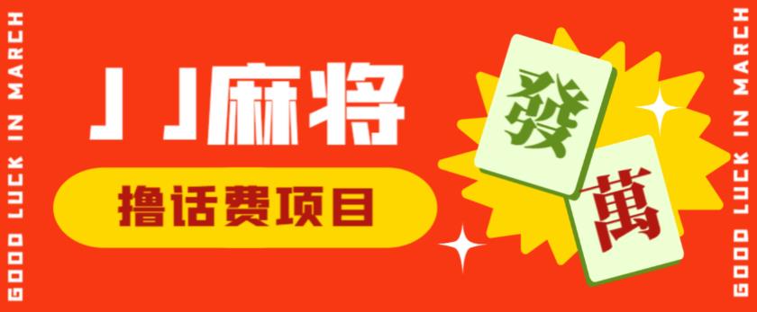 外面收费1980的最新JJ麻将全自动撸话费挂机项目，单机收益200+【揭秘】-学习笔记资源库