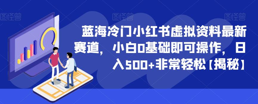 蓝海冷门小红书虚拟资料最新赛道，小白0基础即可操作，日入500+非常轻松【揭秘】-学习笔记资源库