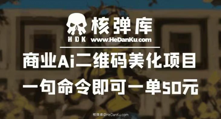商业Ai二维码美化项目：一句命令即可一单50元-学习笔记资源库
