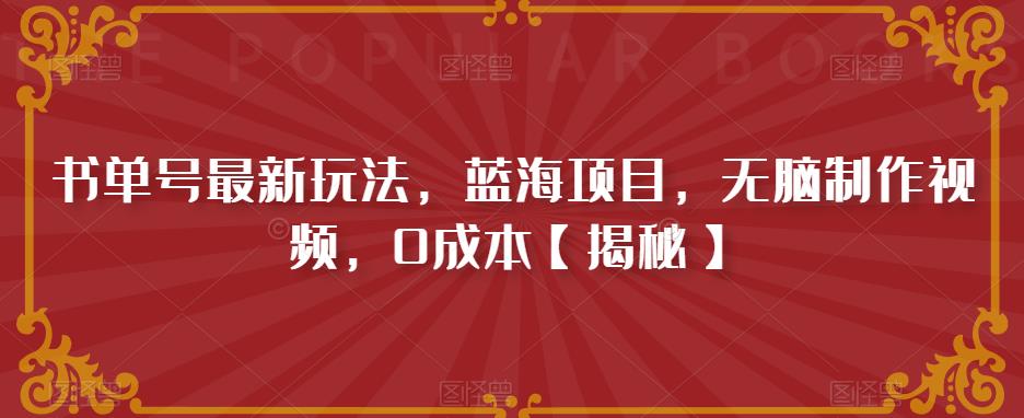 书单号最新玩法，蓝海项目，无脑制作视频，0成本【揭秘】-学习笔记资源库