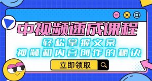 中视频速成课程:轻松掌握文案、视频和内容创作的秘诀-学习笔记资源库
