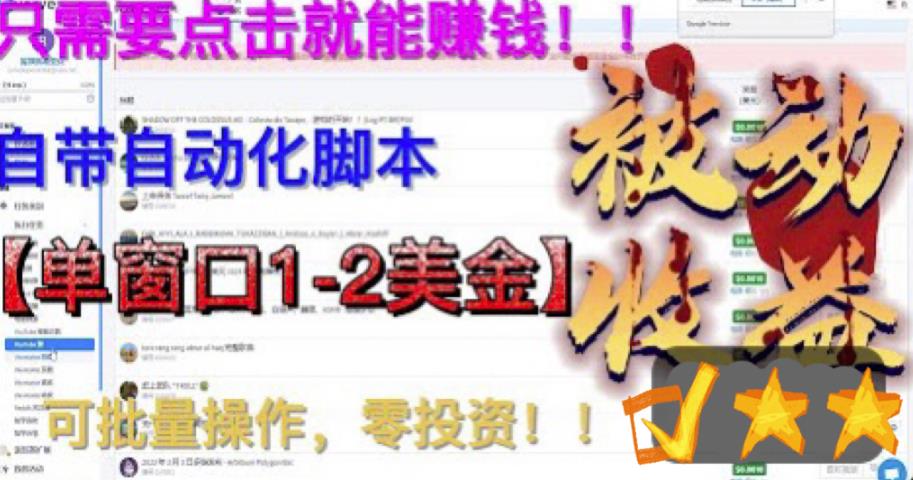 最新国外点金项目，自带自动化脚本，单窗口1-2美元，可批量日入500美金零投资【揭秘】-学习笔记资源库