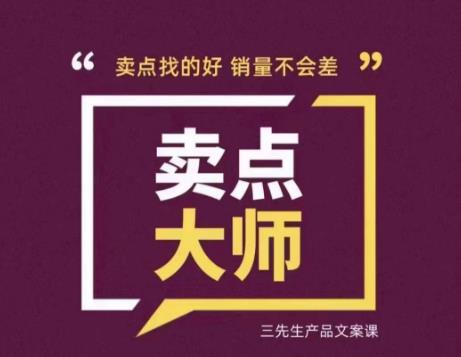 卖点大师，轻松找卖点，产品差异化，卖点找的好销量不会差-学习笔记资源库