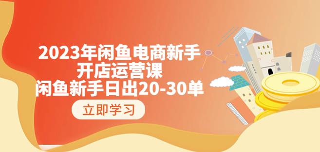 2023年闲鱼电商新手开店运营课：闲鱼新手日出20-30单（18节-实战干货）-学习笔记资源库