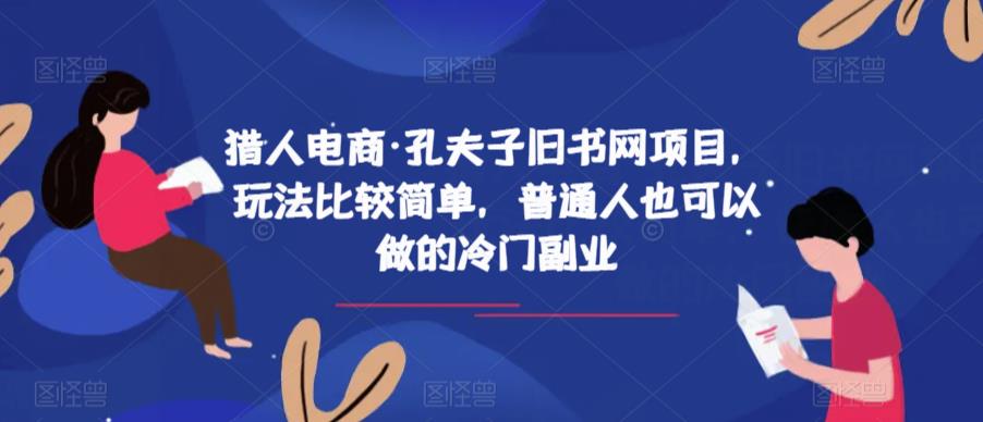 猎人电商·孔夫子旧书网项目，玩法比较简单，普通人也可以做的冷门副业-学习笔记资源库