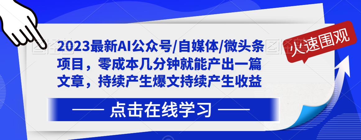 2023最新AI公众号/自媒体/微头条项目，零成本几分钟就能产出一篇文章，持续产生爆文持续产生收益-学习笔记资源库