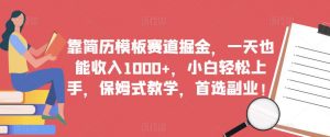 靠简历模板赛道掘金,一天也能收入1000+,小白轻松上手,保姆式教学,首选副业!-学习笔记资源库