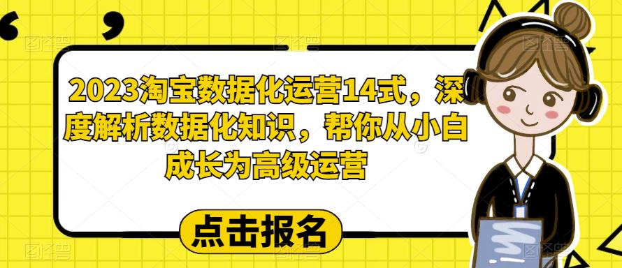 2023淘宝数据化运营14式，深度解析数据化知识，帮你从小白成长为高级运营-学习笔记资源库