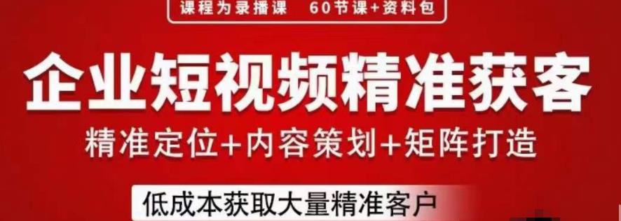 流量为王，企业短视频精准获客，手把手分享实战经验，助力企业低成本获客-学习笔记资源库