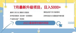7月最新旅游卡项目升级玩法,多种变现模式,最新引流方式,日入5000+【揭秘】-学习笔记资源库