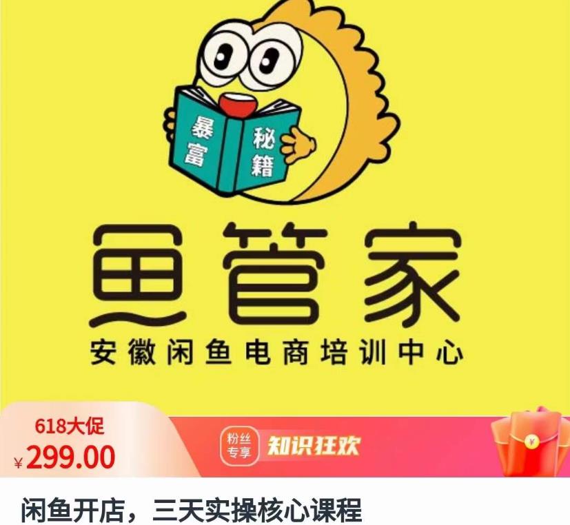 闲鱼开店，三天实操核心课程，一边观看，一边实操，没有废话，没有套路-学习笔记资源库