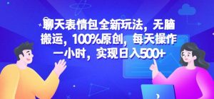聊天表情包全新玩法,无脑搬运,100%原创,每天操作一小时,实现日入500+【揭秘】-学习笔记资源库