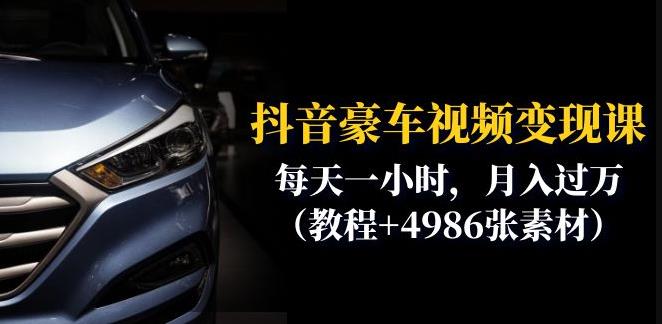 抖音豪车视频变现分享课：每天一小时，月入过万（教程+4986张素材）-学习笔记资源库