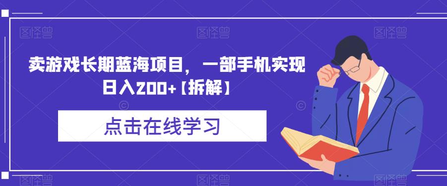 卖游戏长期蓝海项目，一部手机实现日入200+【拆解】-学习笔记资源库