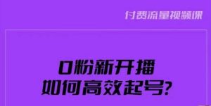 新号0粉开播，如何高效起号？新号破流量拉精准逻辑与方法，引爆直播间-学习笔记资源库