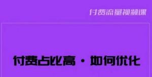 波波-付费占比高,如何优化?只讲方法,不说废话,高效解决问题!-学习笔记资源库