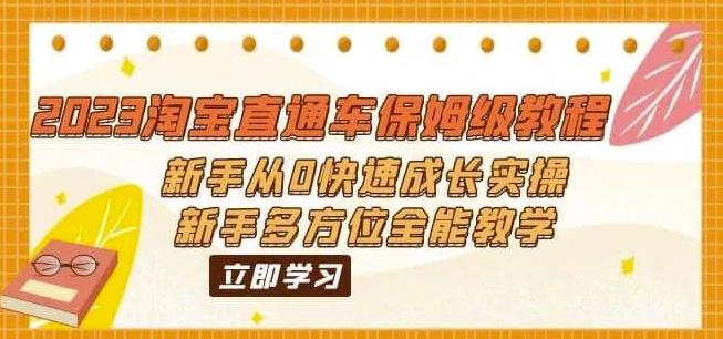 2023淘宝直通车保姆级教程：新手从0快速成长实操，新手多方位全能教学-学习笔记资源库