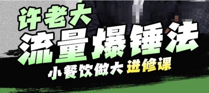许老大流量爆锤法，小餐饮做大进修课，一年1000家店亲身案例大公开-学习笔记资源库