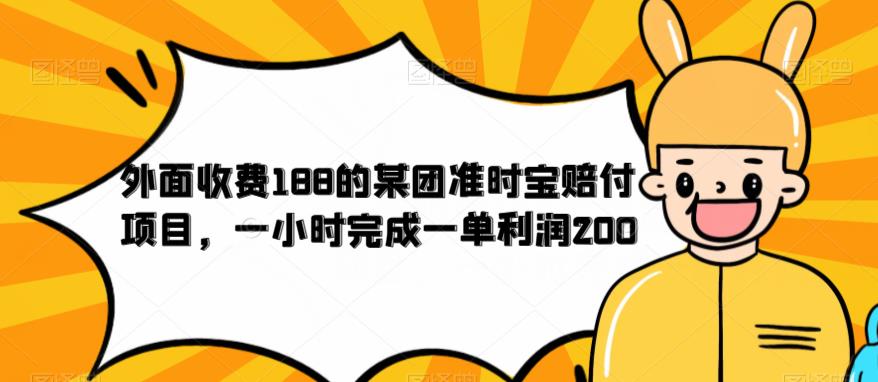 外面收费188的美团准时宝赔付项目，一小时完成一单利润200【仅揭秘】-学习笔记资源库