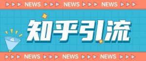 价值999的23年知乎引流课程,小白也能轻松日引200+粉-学习笔记资源库