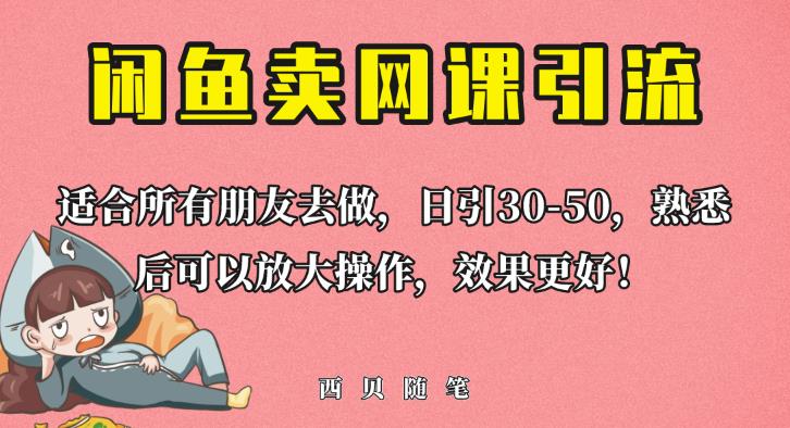 外面这份课卖698，闲鱼卖网课引流创业粉，新手也可日引50+流量【揭秘】-学习笔记资源库