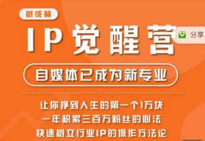 树成林·IP觉醒营，快速树立行业IP的操作方法论，让你赚到人生的第一个1万块-学习笔记资源库