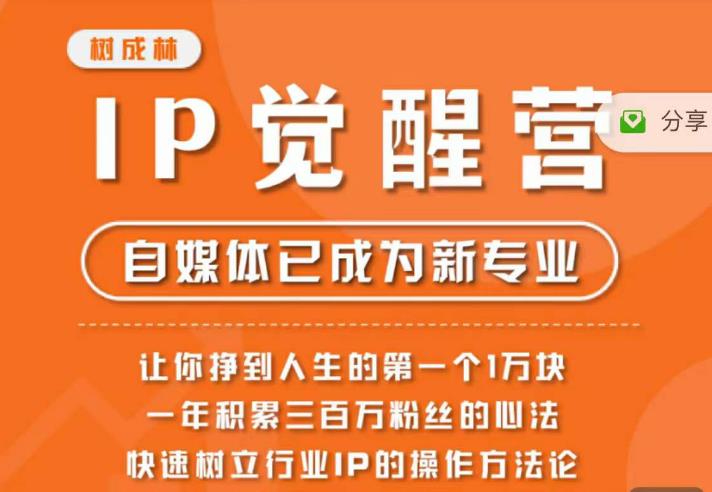 树成林·IP觉醒营，快速树立行业IP的操作方法论，让你赚到人生的第一个1万块-学习笔记资源库