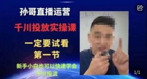 抖音千川进阶课【核心版】，​千川投流高阶课，新手小白也可以快速学会千川投流-学习笔记资源库