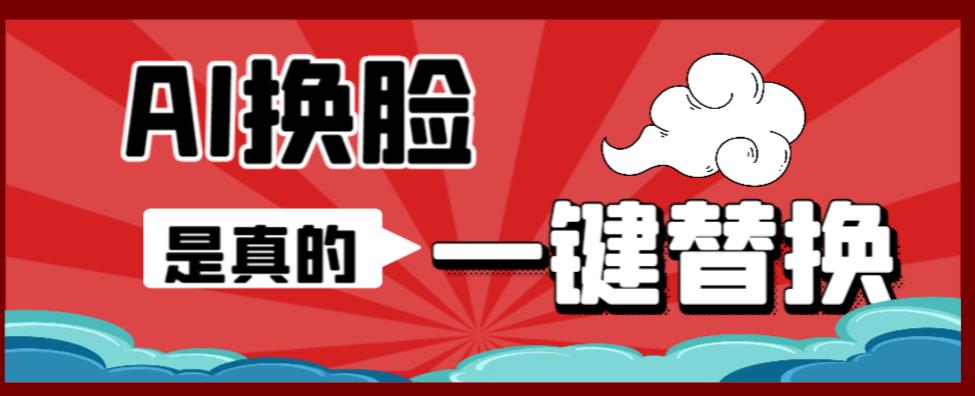 AI换脸替换工具离线版V1.2+保姆级视频教程（一键操作，小白一看就会）一张图实现视频或者图片换脸-学习笔记资源库