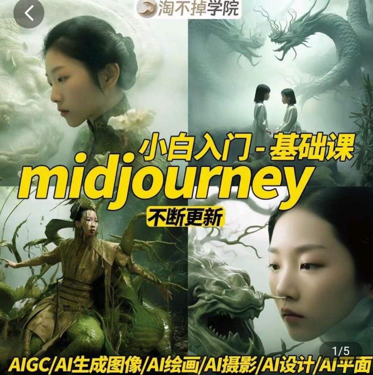 淘不掉学院·midjourney小白入门基础，​AI摄影+AI设计+AI绘画-AIGC作图-学习笔记资源库