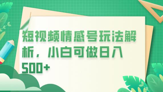 冷门暴利项目，短视频平台情感短信，小白月入万元-学习笔记资源库