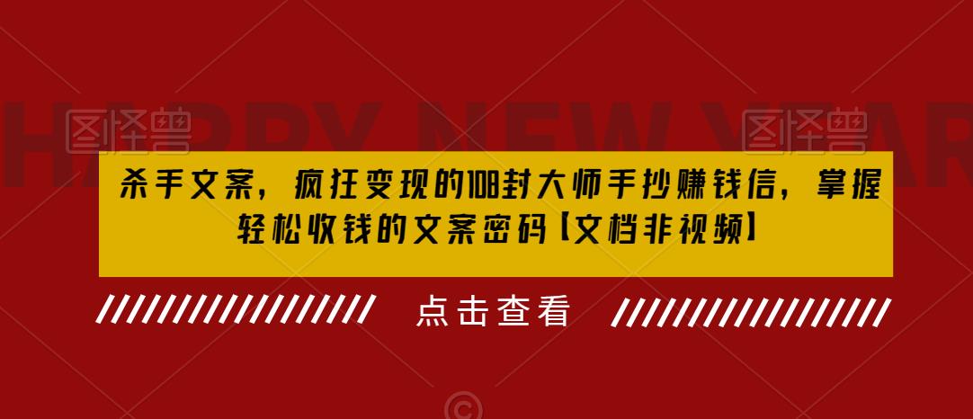 杀手文案，疯狂变现的108封大师手抄赚钱信，掌握轻松收钱的文案密码【文档非视频】-学习笔记资源库
