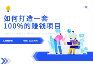 最新6月份《如何设计一套100%赚钱的项目系统》【揭秘】-学习笔记资源库