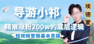 埃德蒙导游小祁，精准涨粉200w的底层逻辑，短视频营销基本思路-学习笔记资源库