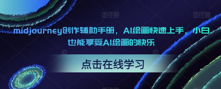 midjourney创作辅助手册，AI绘画快速上手，小白也能享受AI绘画的快乐-学习笔记资源库