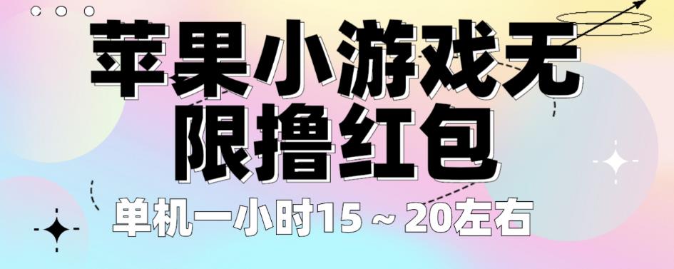 苹果小游戏无限撸红包，单机一小时15～20左右全程不用看广告【揭秘】-学习笔记资源库
