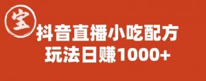 宝哥抖音直播小吃配方实操课程,玩法日赚1000+【揭秘】-学习笔记资源库