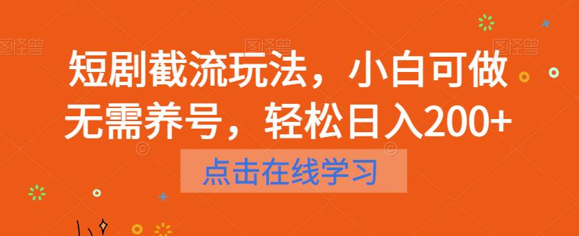 短剧截流玩法，小白可做无需养号，轻松日入200+-学习笔记资源库