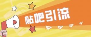 傻瓜式贴吧引流创业粉,简单重复操作,轻松日引流100+【揭秘】-学习笔记资源库