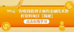 99元一份收钱收到手麻的金融技术教程资料项目【揭秘】-学习笔记资源库