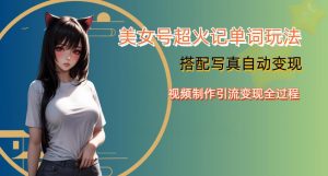 YY短视频系列美女号写真暴力变现第四期,美女号超火记单词玩法,视频制作引流变现全过程【揭秘】-学习笔记资源库