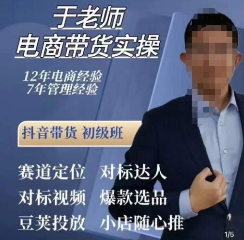 于老师电商带货实操，抖音电商橱窗达人好物推荐，短视频带货实操小店随心推（80节完整）-学习笔记资源库
