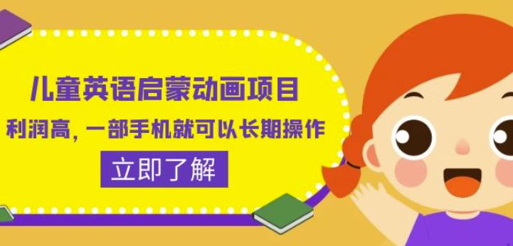 儿童英语启蒙动画项目，利润高，一部手机就可以长期操作（教务+素材）【揭秘】-学习笔记资源库