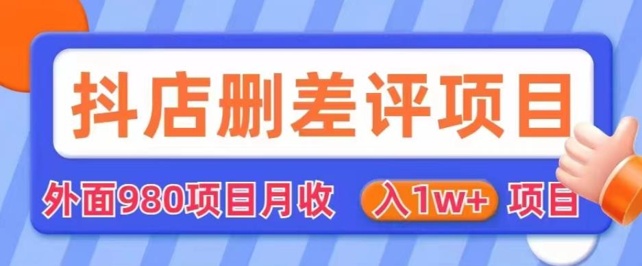 外面980抖店删差评项目，月收入1W+【仅揭秘】-学习笔记资源库