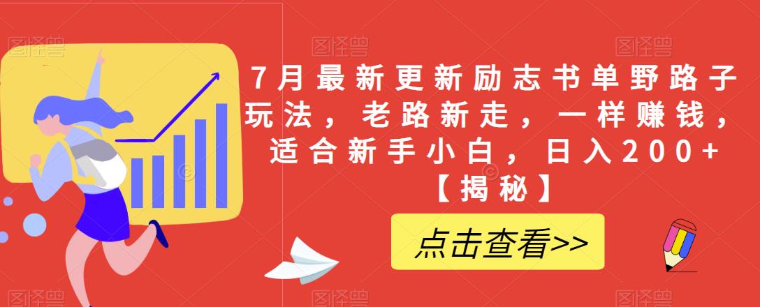 7月最新更新励志书单野路子玩法，老路新走，一样赚钱，适合新手小白，日入200+【揭秘】-学习笔记资源库