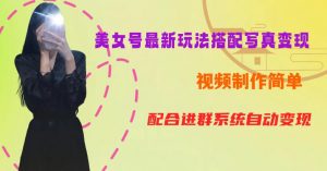 YY短视频系列美女号第五期-超简单九宫格视频+写真变现教程,一周内实现日收益300-500【揭秘】-学习笔记资源库