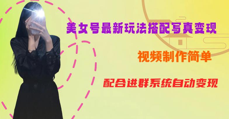 YY短视频系列美女号第五期-超简单九宫格视频+写真变现教程，一周内实现日收益300-500【揭秘】-学习笔记资源库