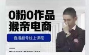 猴帝是7月份1600线上课更新两节，0粉0作品，直播起号线上课程-学习笔记资源库